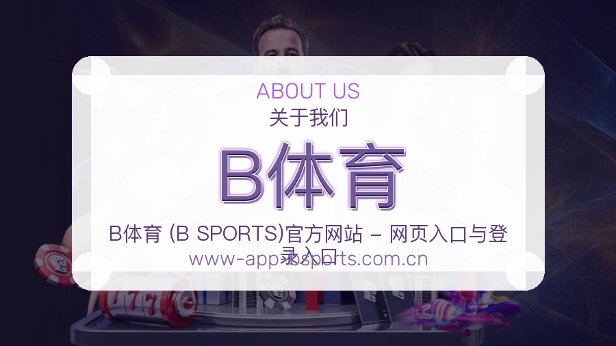 B体育关于我们
